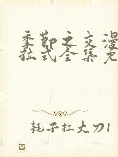 季节之交漫画下拉式全集免费观看