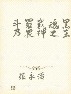 斗罗武魂黑龙我乃众神之主封面