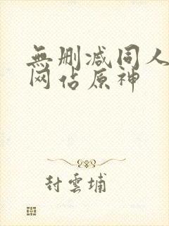 无删减同人漫画网站原神封面