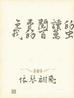 免费阅读的小说我的百万虫师