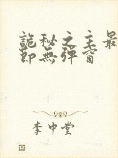 诡秘之主最新章节无弹窗
