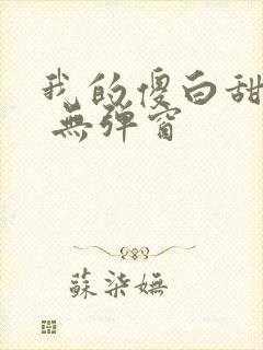 我的傻白甜老婆 无弹窗封面
