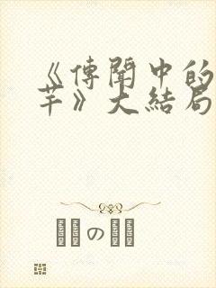 《传闻中的陈芊芊》大结局