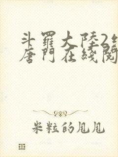 斗罗大陆2绝世唐门在线阅读小说