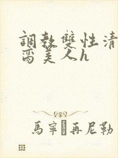 调教双性清冷禁脔美人h