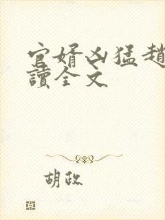 官婿凶猛赵阳阅读全文