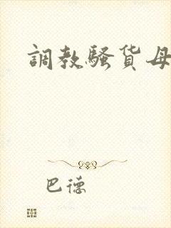 调教骚货母狗逼