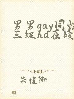 男男gay同性三级hd在线观看