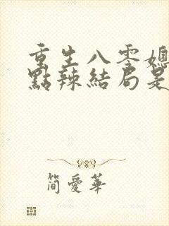 重生八零媳妇有点辣结局是什么