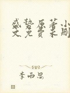 盛势原著小说全文免费未删减阅读