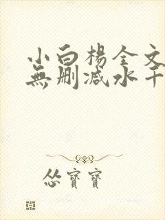 小白杨全文阅读无删减水千丞下载封面