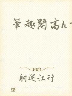 笔趣阁高h重口封面