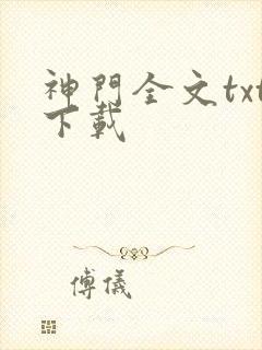 神门全文txt下载