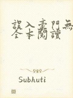 误入豪门无删减全本阅读