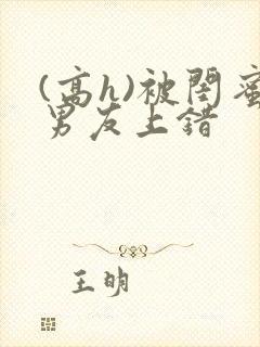 (高h)被闺蜜男友上错