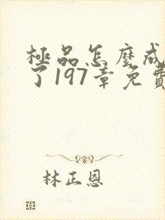极品怎么成神豪了197章免费阅读笔趣