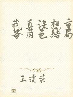 我真没想重生啊各角色结局封面