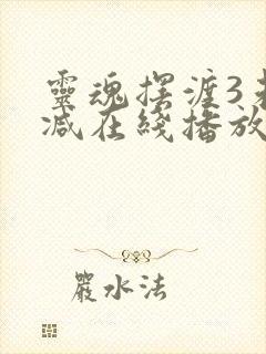 灵魂摆渡3未删减在线播放