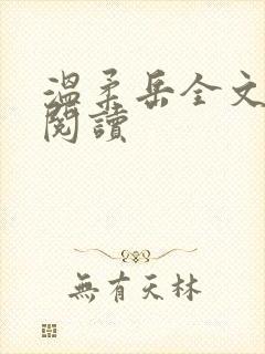 温柔岳全文免费阅读