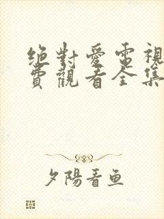 绝对爱电视剧免费观看全集高清