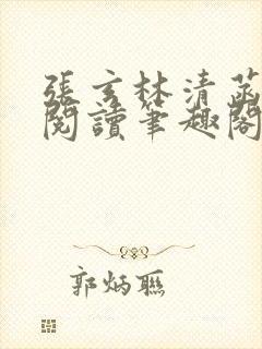张玄林清菡全文阅读笔趣阁