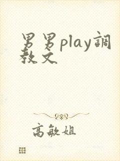 男男play调教文