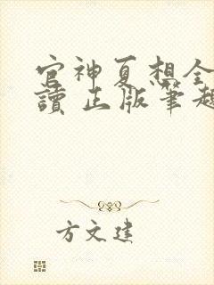 官神夏想全文阅读 正版笔趣阁