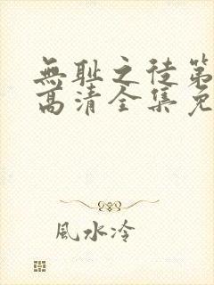 无耻之徒第5季高清全集免费观看