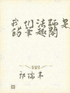 我们法师是这样的笔趣阁封面