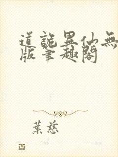 道诡异仙无删减版笔趣阁