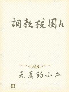 调教校园h