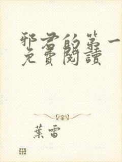邪君的第一宠妃免费阅读