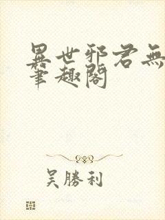异世邪君无弹窗笔趣阁封面