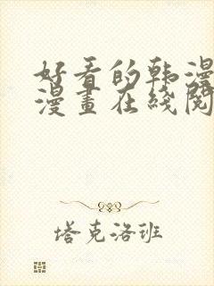 好看的韩漫免费漫画在线阅读大全