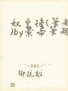 奴皇后(笔趣阁)by景帝笔趣阁封面