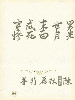 穿成末世男主的惨死白月光