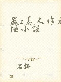 蛊z真人作者其他小说
