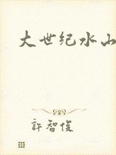大世纪水山缘