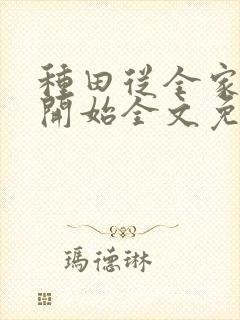 种田从全家穿越开始全文免费阅读