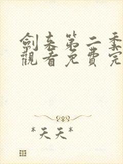 剑来第二季在线观看免费完整版第6集