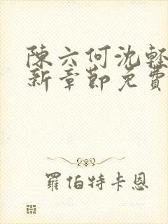 陈六何沈轻舞最新章节免费阅读笔趣阁