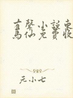 有声小说东北出马仙免费收听