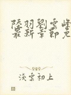 陆羽刘云峰小说最新章节免费阅读封面
