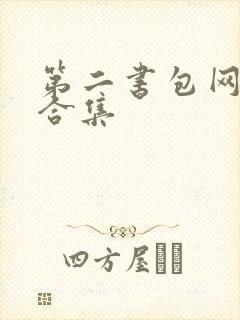第二书包网辣文合集