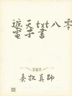 遮天txt八零电子书