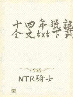 十四年猎诡人1全文txt下载
