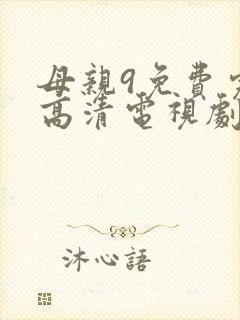 母亲9免费完整高清电视剧