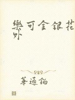 乐可金银花露番外