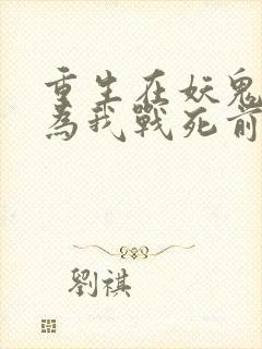 重生在妖鬼夫君为我战死前