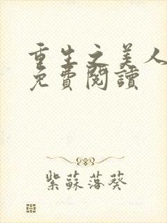 重生之美人事君免费阅读
